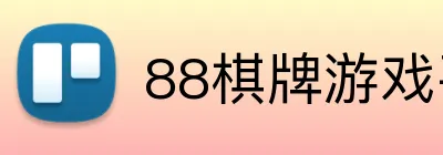 88棋牌游戏平台 Logo